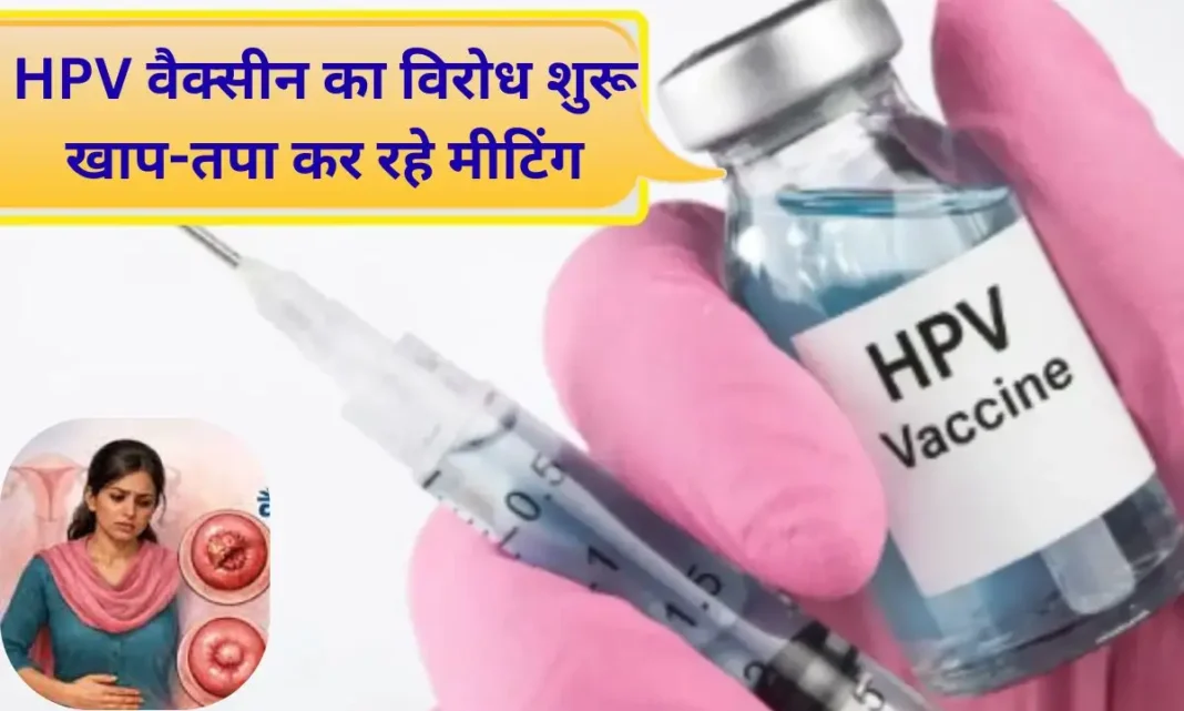 Protests against HPV vaccine begin in Haryana, India Protests against HPV vaccine begin in Haryana, India