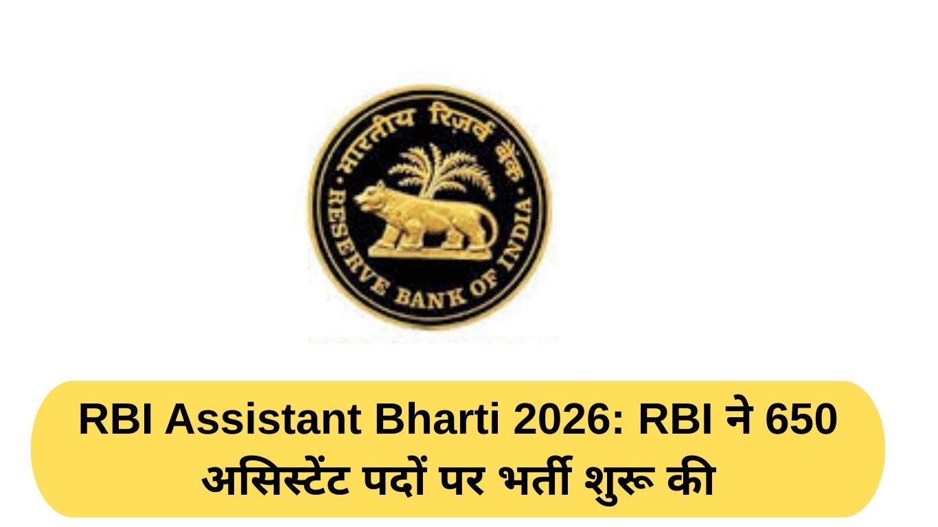RBI Assistant Bharti 2026 RBI ने 650 असिस्टेंट पदों पर भर्ती शुरू की