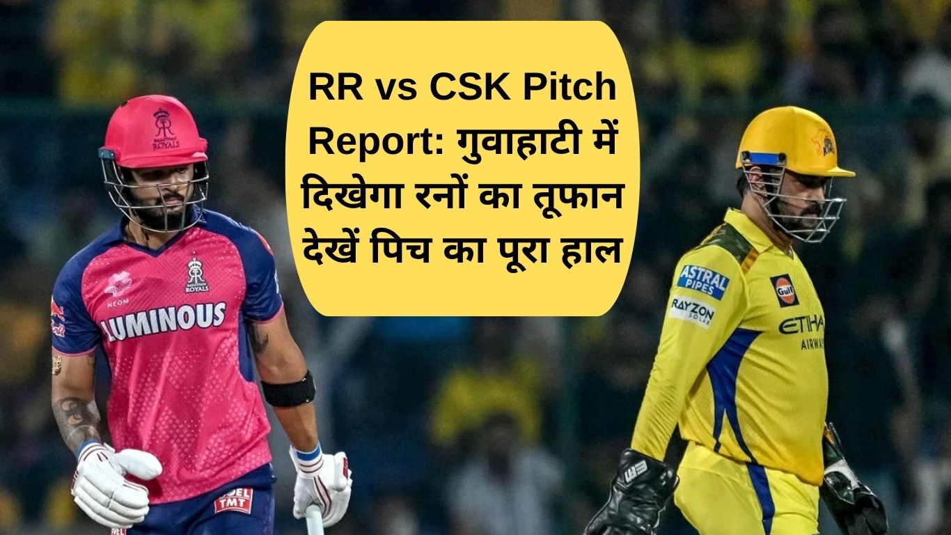 RR vs CSK Pitch Report: गुवाहाटी में दिखेगा रनों का तूफान या गेंदबाज करेंगे पलटवार? देखें पिच का पूरा हाल