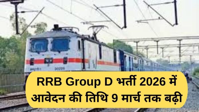 RRB Group D Recruitment 2026 application date extended till March 9
