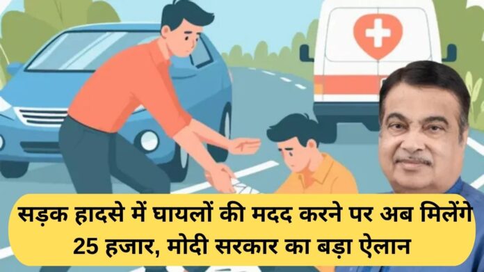 Rahveer Yojana 2026: Now you will get 25 thousand rupees for helping the injured in a road accident, a big announcement by the Modi government.