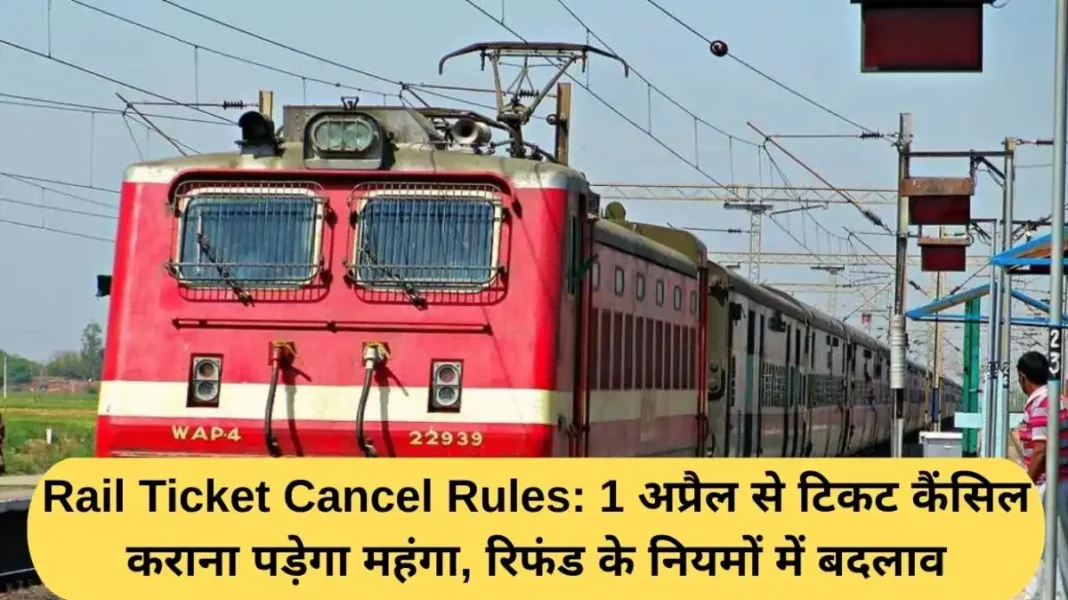Rail Ticket Cancel Rules: Cancelling tickets will be more expensive from April 1, refund rules have changed.