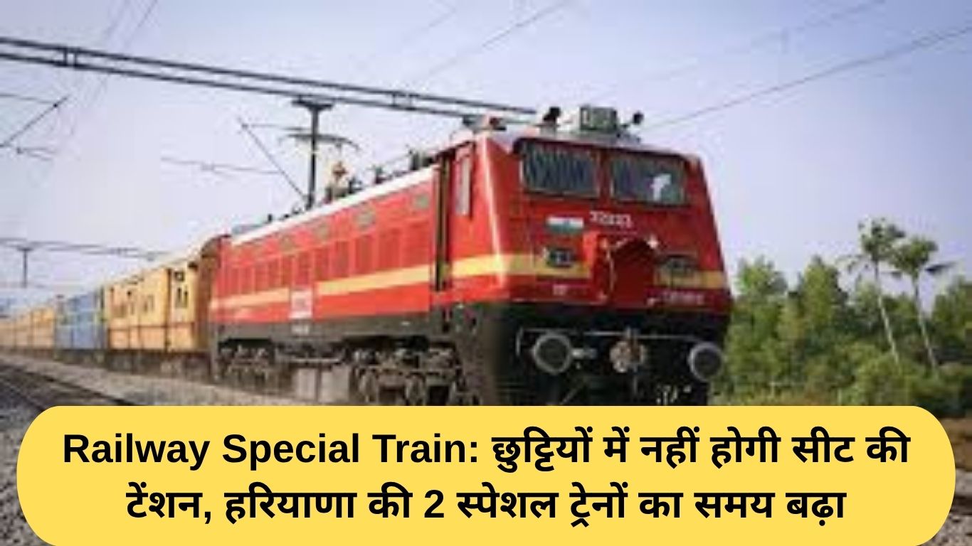Railway Special Train: छुट्टियों में नहीं होगी सीट की टेंशन, हरियाणा की 2 स्पेशल ट्रेनों का समय बढ़ा