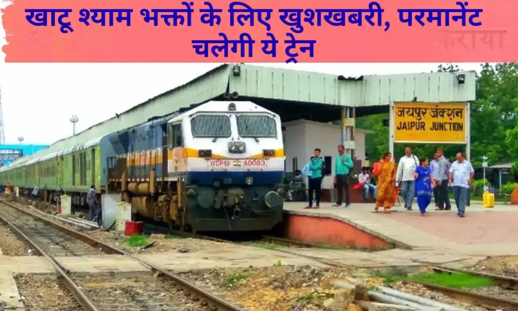 Railway news Rewari Ringas special train permanent Khatu Shyam devotee Railway news Rewari Ringas special train permanent Khatu Shyam devotee