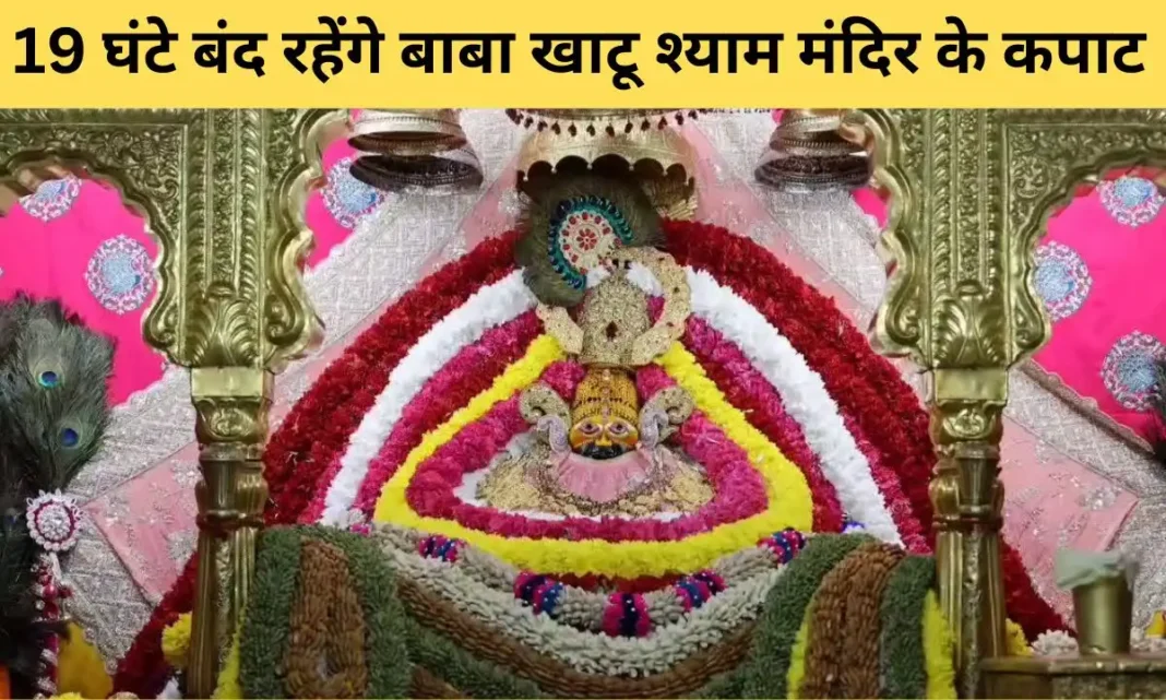 Rajasthan News Khatu Shyam Temple doors closed on March 26