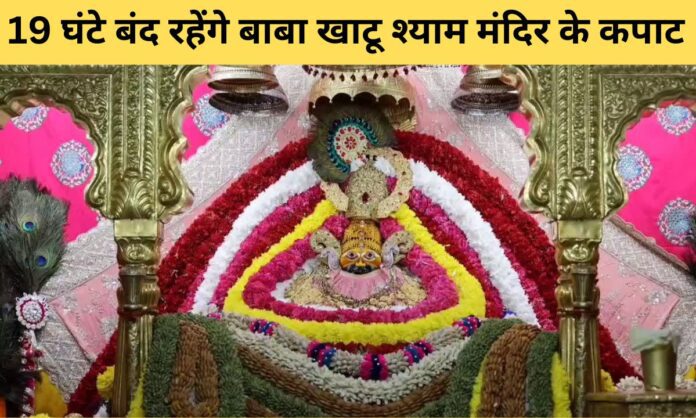 Rajasthan News Khatu Shyam Temple doors closed on March 26