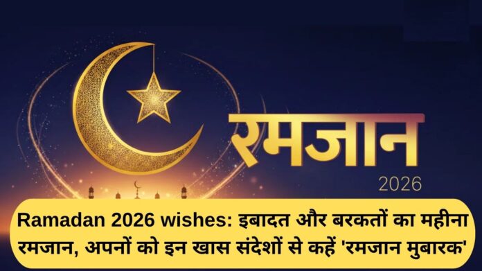 Ramadan 2026 wishes: Ramadan is a month of prayers and blessings. Wish your loved ones 'Ramadan Mubarak' with these special messages.