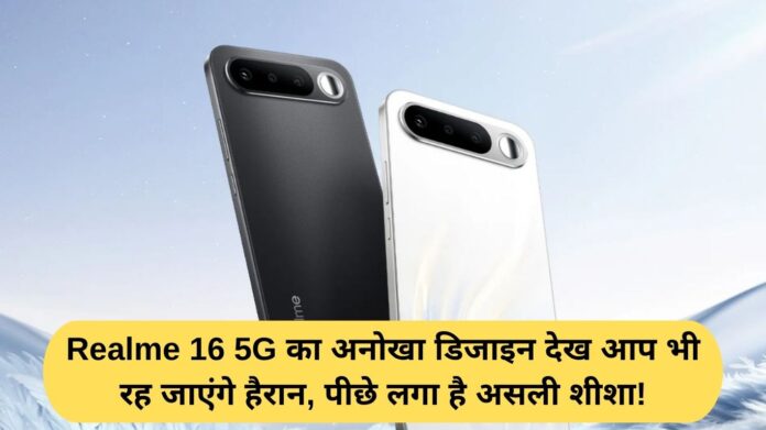 You will be surprised to see the unique design of Realme 16 5G, it has real glass on the back!