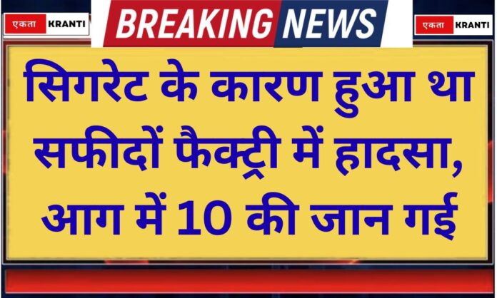 Revelation in Safidon Factory case Cigarettes caused the Safidon factory accident