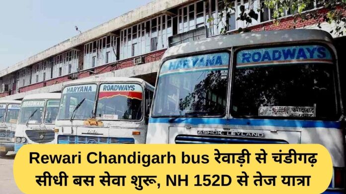Rewari Chandigarh bus service: Direct bus service from Rewari to Chandigarh starts, faster travel via NH 152D