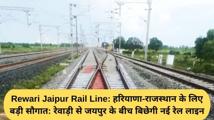 Rewari Jaipur Rail Line: A big gift for Haryana-Rajasthan: A new rail line will be laid between Rewari and Jaipur.