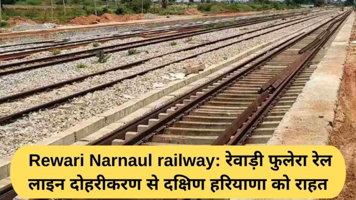 Rewari Narnaul railway: Relief to South Haryana due to doubling of Rewari Phulera railway line