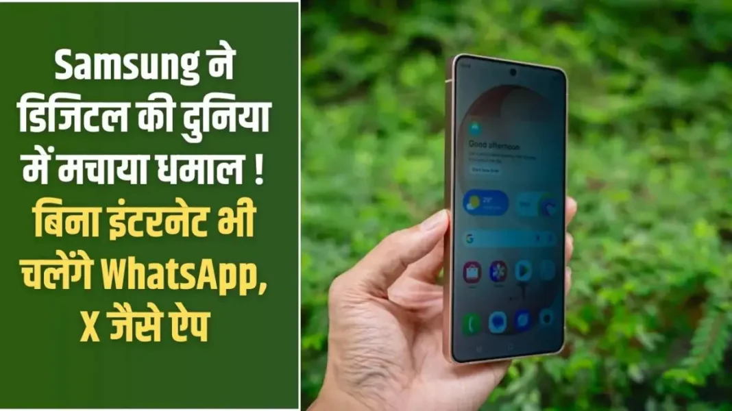 Samsung's New Update: Samsung has created a sensation in the digital world! Apps like WhatsApp and X will work even without internet. Samsung's New Update: Samsung has created a sensation in the digital world! Apps like WhatsApp and X will work even without internet.