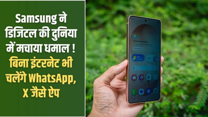 Samsung's New Update: Samsung has created a sensation in the digital world! Apps like WhatsApp and X will work even without internet.