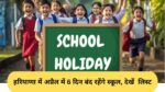 School Holidays April: हरियाणा में अप्रैल में 6 दिन बंद रहेंगे स्कूल, देखें अंबेडकर जयंती और वैशाखी की छुट्टियों की लिस्ट