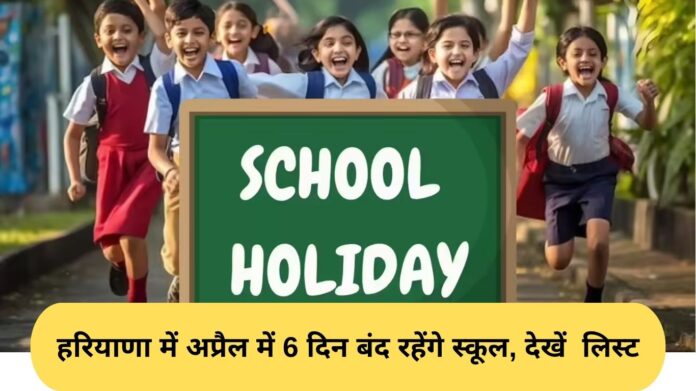 School Holidays April: हरियाणा में अप्रैल में 6 दिन बंद रहेंगे स्कूल, देखें अंबेडकर जयंती और वैशाखी की छुट्टियों की लिस्ट