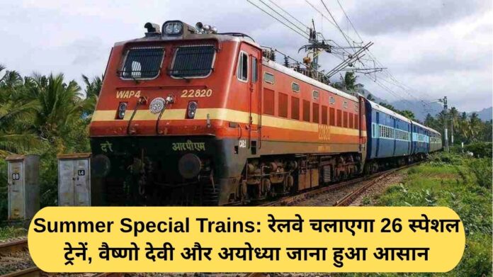Summer Special Trains: Railways to run 26 special trains, making it easier to travel to Vaishno Devi and Ayodhya