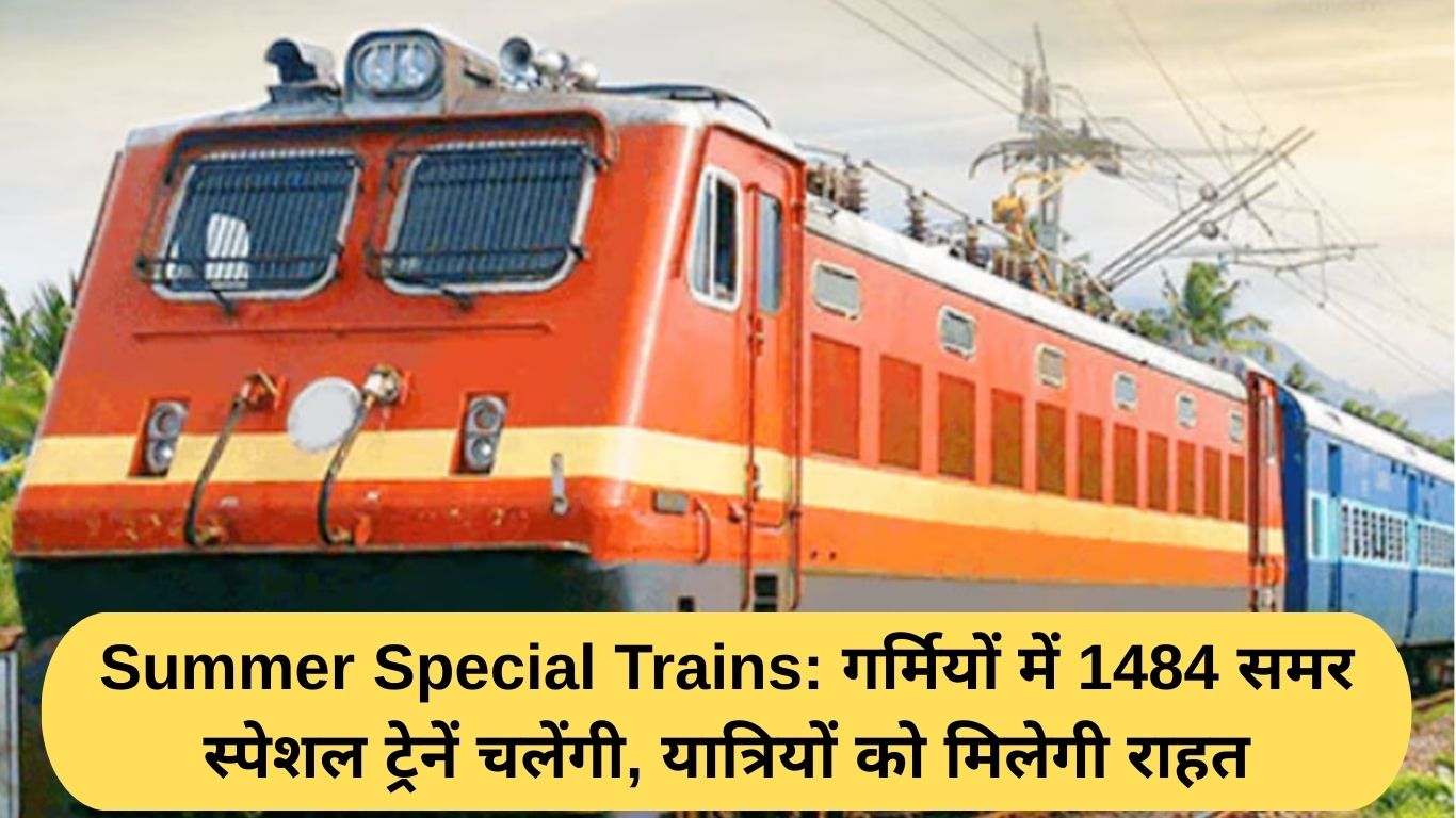 Summer Special Trains: गर्मियों में 1484 समर स्पेशल ट्रेनें चलेंगी, यात्रियों को मिलेगी राहत