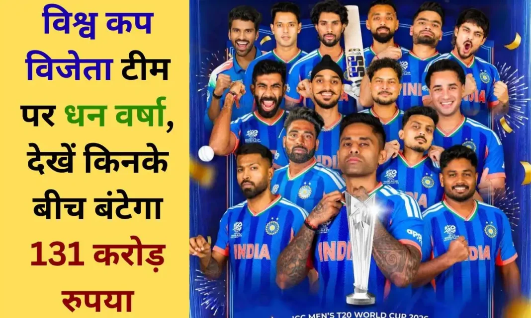 T20 World Cup 2026, will get Rs 131 crore BCCI opens treasury for Indian team T20 World Cup 2026, will get Rs 131 crore BCCI opens treasury for Indian team