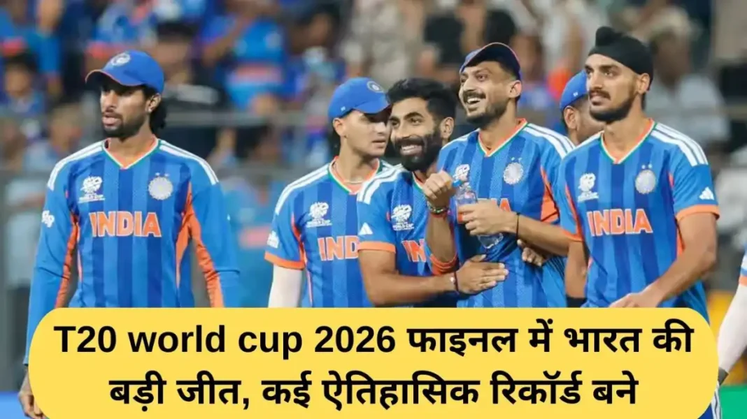 T20 world cup 2026 India's big win in the T20 World Cup 2026 final, many historical records were made.