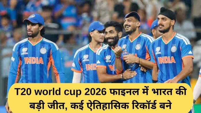 India's big win in the T20 World Cup 2026 final, many historical records were made.