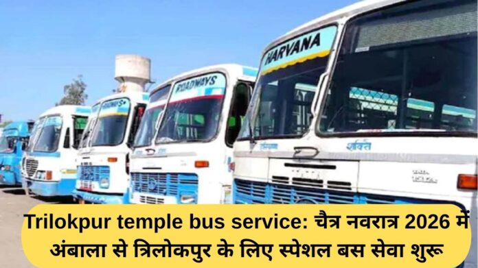 Trilokpur temple bus service: Special bus service to start from Ambala to Trilokpur during Chaitra Navratri 2026