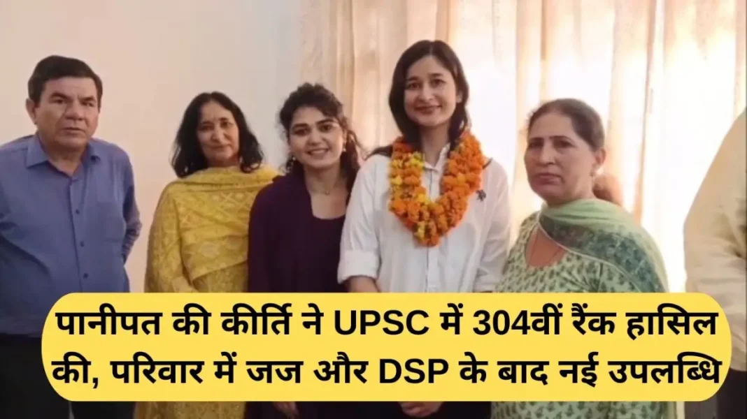 UPSC topper Kirti UPSC topper Kirti: Kirti from Panipat secured 304th rank in UPSC, a new achievement after having a judge and DSP in the family.