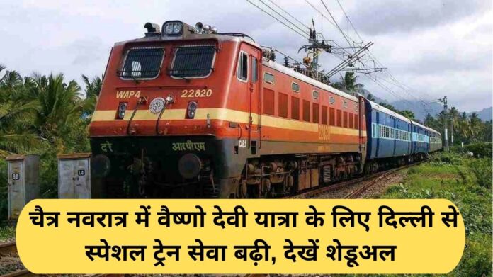 Vaishno Devi special train: Special train service from Delhi increased for Vaishno Devi Yatra during Chaitra Navratri, see schedule