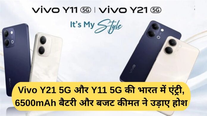 Vivo Y21 5G and Y11 5G enter India, 6500mAh battery and budget price blow away the senses