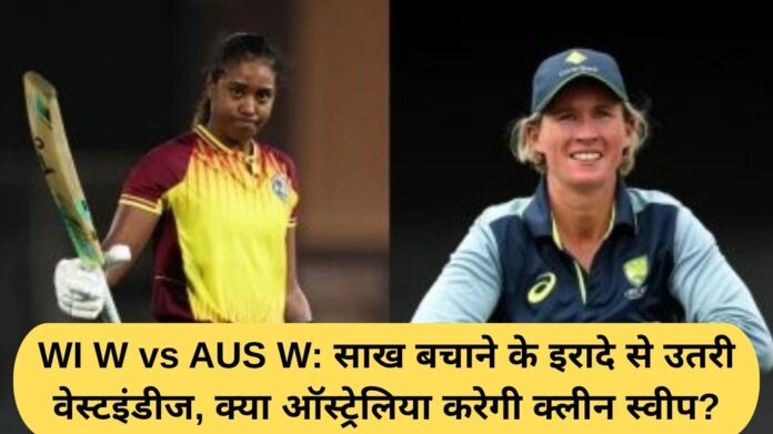 WI W vs AUS W: West Indies come out with the intention of saving their reputation, will Australia do a clean sweep?