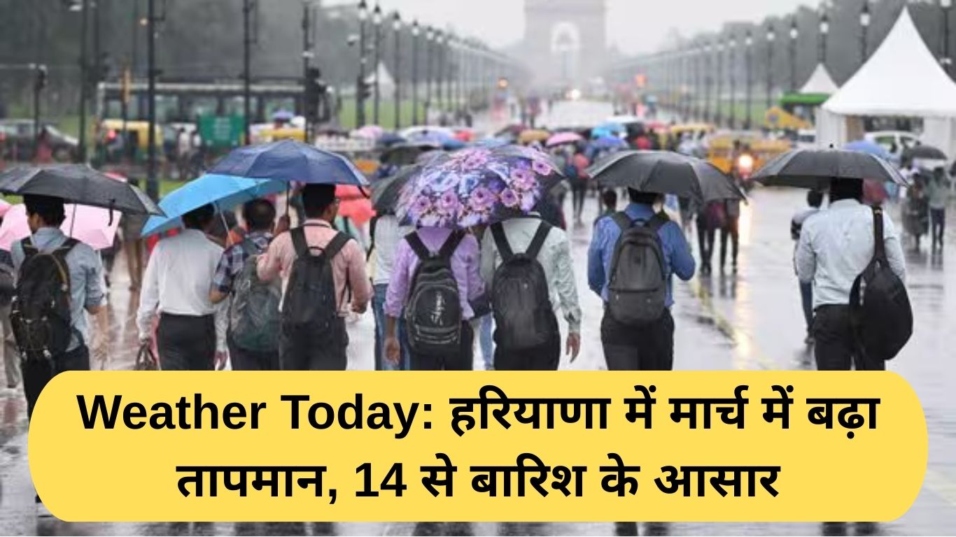 Weather Today: हरियाणा में मार्च में बढ़ा तापमान, 14 से बारिश के आसार