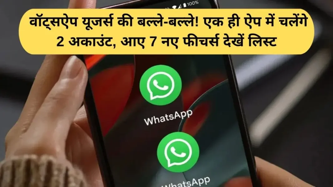 WhatsApp New Features: WhatsApp users are thrilled! You can run two accounts in a single app, see the list of 7 new features.