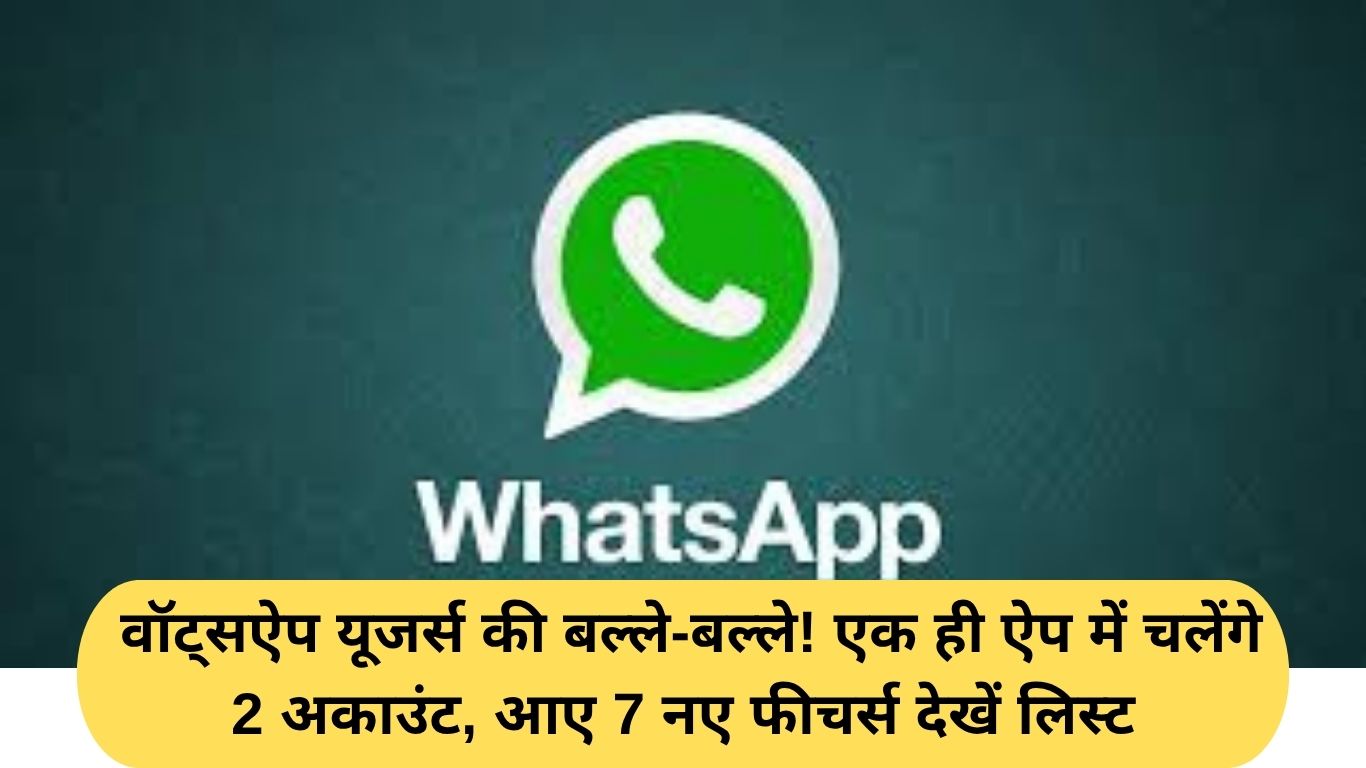 WhatsApp New Features: वॉट्सऐप यूजर्स की बल्ले-बल्ले! एक ही ऐप में चलेंगे 2 अकाउंट, आए 7 नए फीचर्स देखें लिस्ट