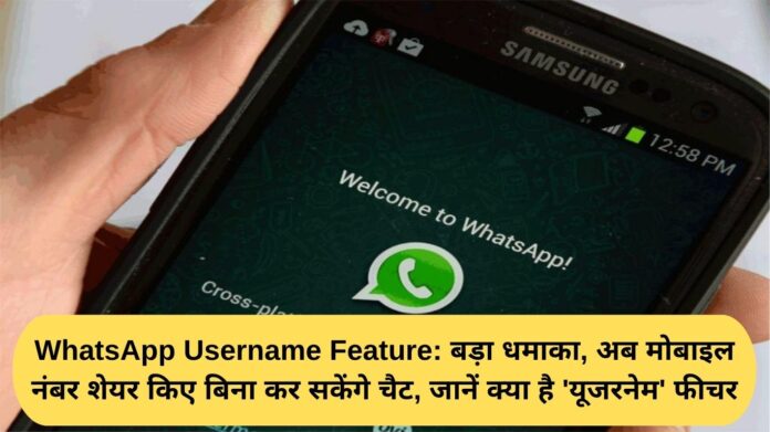 WhatsApp Username Feature: Big bang, now you can chat without sharing your mobile number, learn what the 'username' feature is.