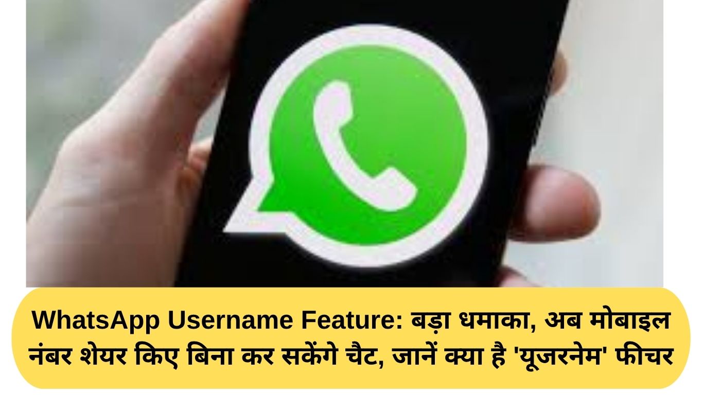 WhatsApp Username Feature: बड़ा धमाका, अब मोबाइल नंबर शेयर किए बिना कर सकेंगे चैट, जानें क्या है 'यूजरनेम' फीचर