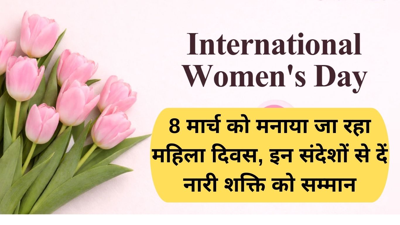Women Day Wishes: 8 मार्च को मनाया जा रहा महिला दिवस, इन संदेशों से दें नारी शक्ति को सम्मान