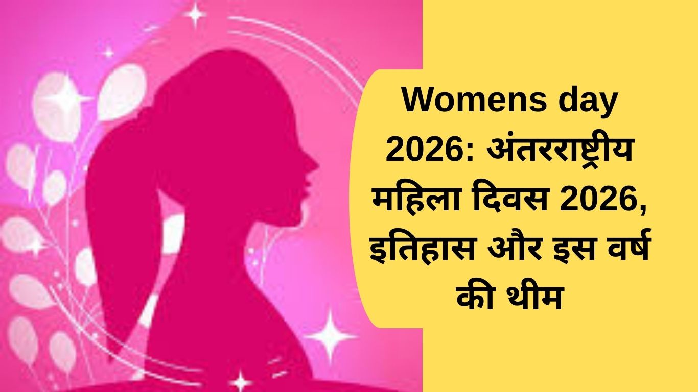 Womens day 2026: अंतरराष्ट्रीय महिला दिवस 2026, इतिहास और इस वर्ष की थीम