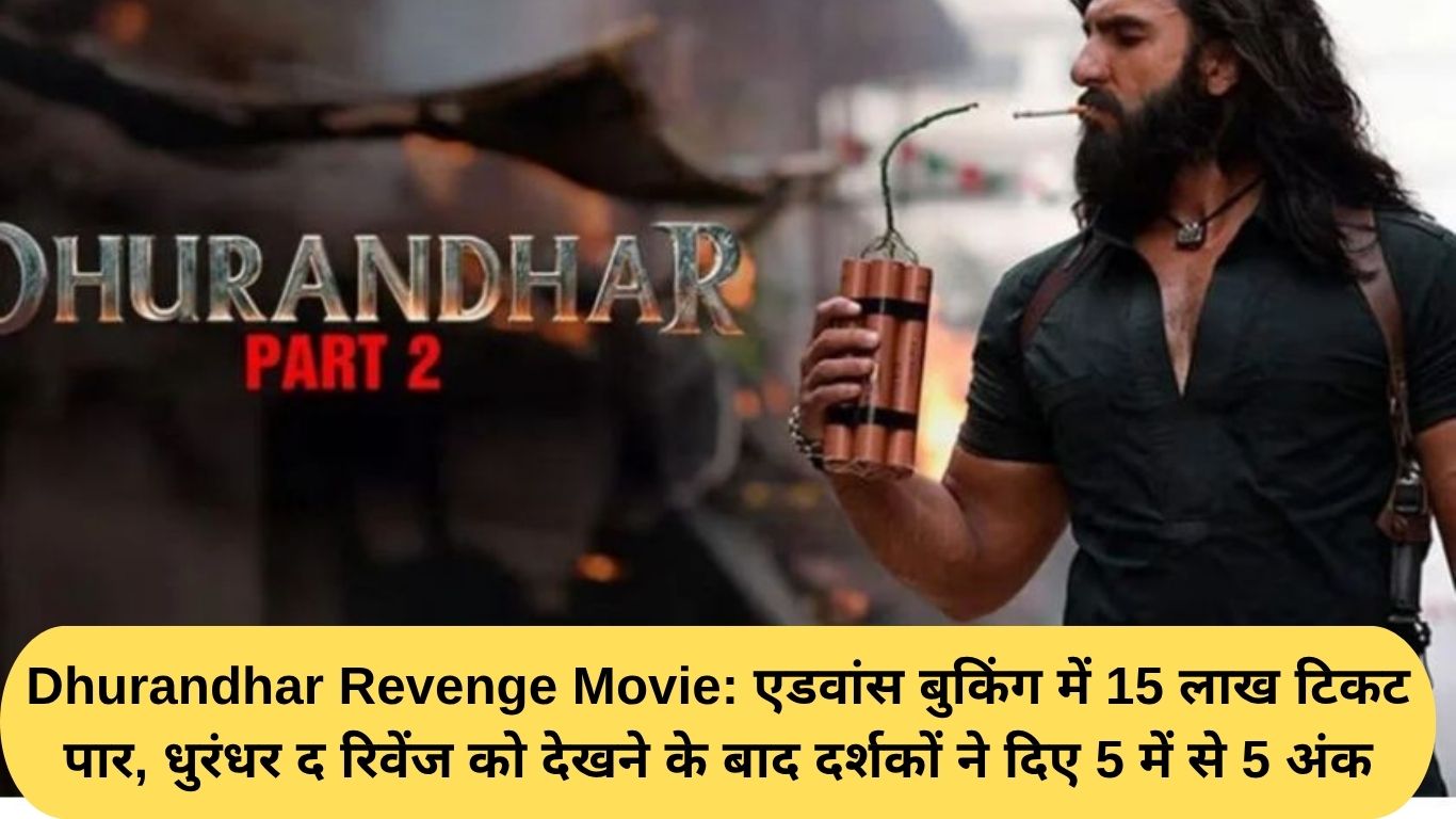 Dhurandhar Revenge Movie: एडवांस बुकिंग में 15 लाख टिकट पार, धुरंधर द रिवेंज को देखने के बाद दर्शकों ने दिए 5 में से 5 अंक