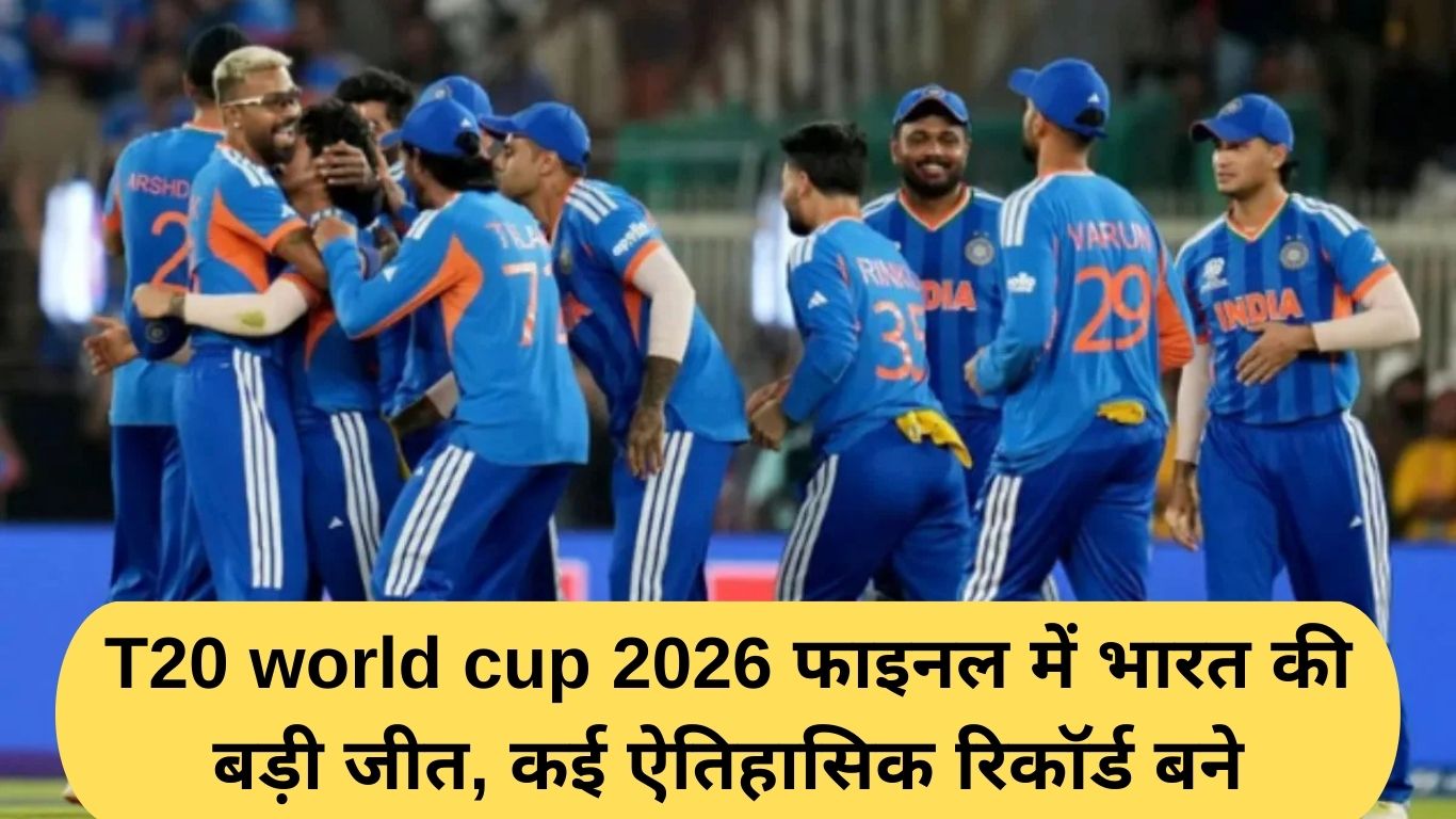 T20 world cup 2026 फाइनल में भारत की बड़ी जीत, कई ऐतिहासिक रिकॉर्ड बने