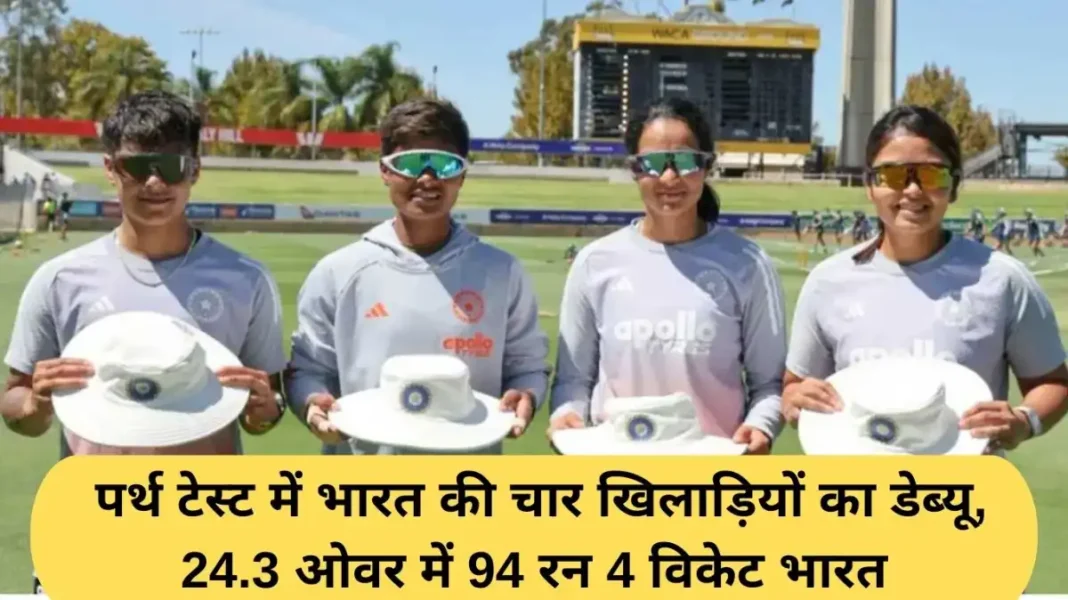 india women vs australia women India Women vs Australia Women: Four Indian players make their debut in the Perth Test, India 94 runs for 4 wickets in 24.3 overs.