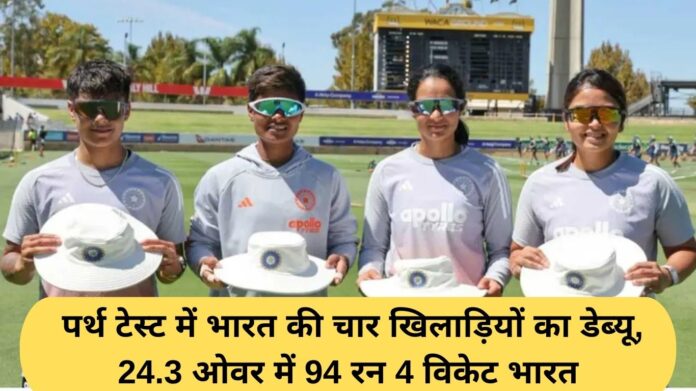 India Women vs Australia Women: Four Indian players make their debut in the Perth Test, India 94 runs for 4 wickets in 24.3 overs.
