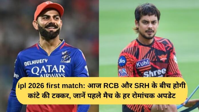 IPL 2026 first match: Today there will be a close contest between RCB and SRH, know every exciting update of the first match.