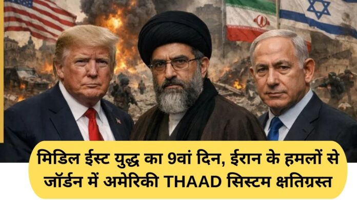 Israel Iran conflict: Middle East war hits 9th day, Iranian attacks damage US THAAD system in Jordan
