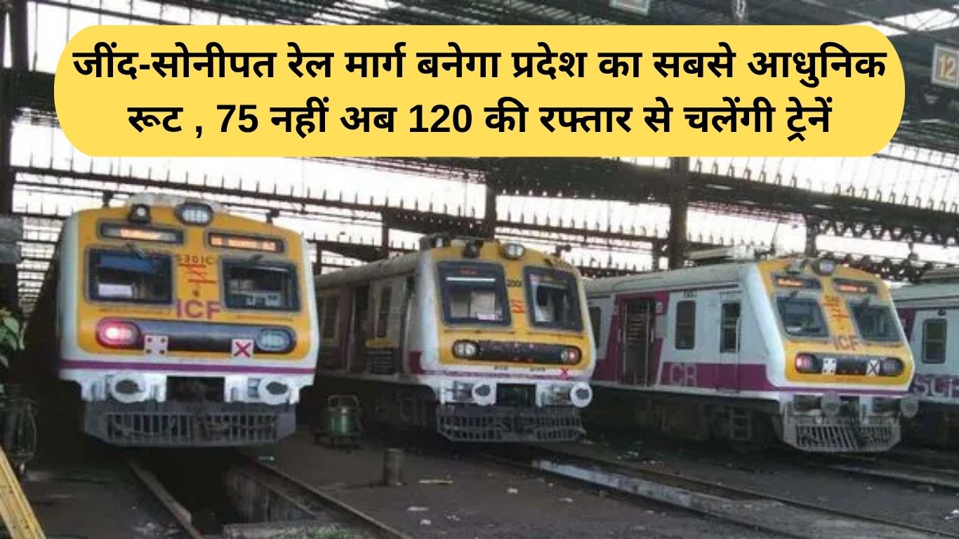 Haryana Railway Update: जींद-सोनीपत रेल मार्ग बनेगा प्रदेश का सबसे आधुनिक रूट , 75 नहीं अब 120 की रफ्तार से चलेंगी ट्रेनें
