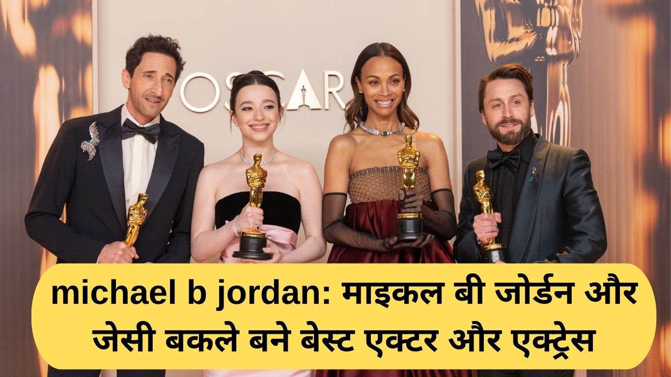 michael b jordan: माइकल बी जोर्डन और जेसी बकले बने बेस्ट एक्टर और एक्ट्रेस