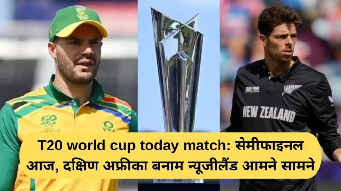 t20 cricket world cup today match: सेमीफाइनल आज, दक्षिण अफ्रीका बनाम न्यूजीलैंड आमने सामने
