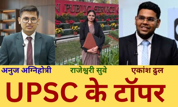 upsc result topper List of top 10 of UPSC Civil Services Examination-2026