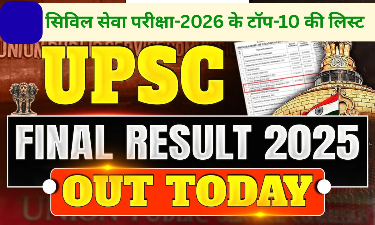 upsc result topper List of top 10 of UPSC Civil Services Examination-2026