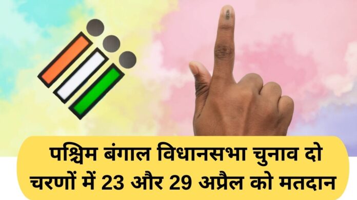 West Bengal Assembly Election Dates: West Bengal Assembly Elections will be held in two phases on April 23 and 29.