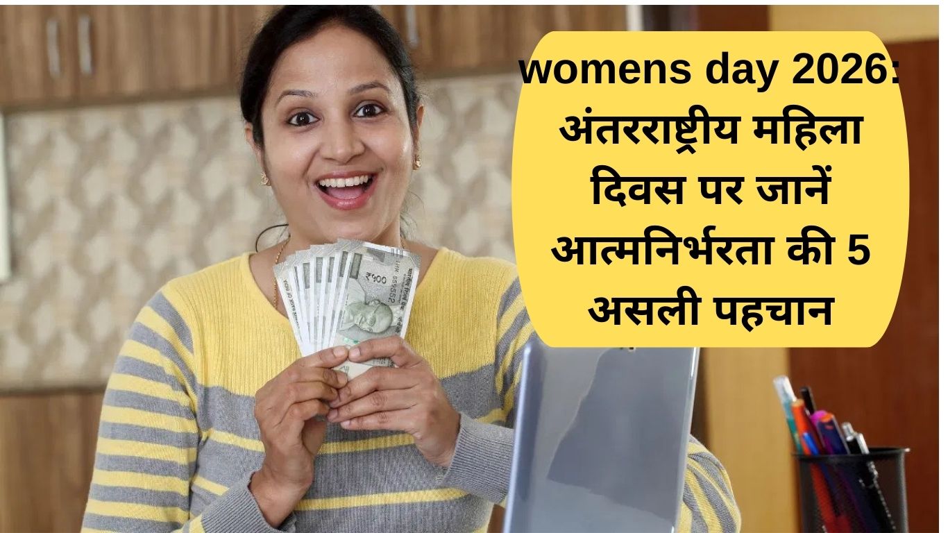 womens day 2026: अंतरराष्ट्रीय महिला दिवस पर जानें आत्मनिर्भरता की 5 असली पहचान
